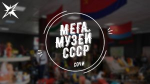 МЕГА МУЗЕЙ СССР | СОЧИ 2024