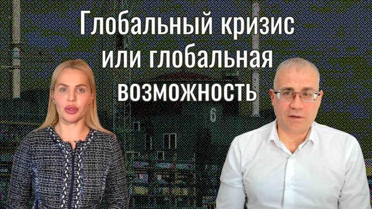 Глобальный кризис или глобальная  возможность