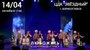 Борисоглебск, встречай!
