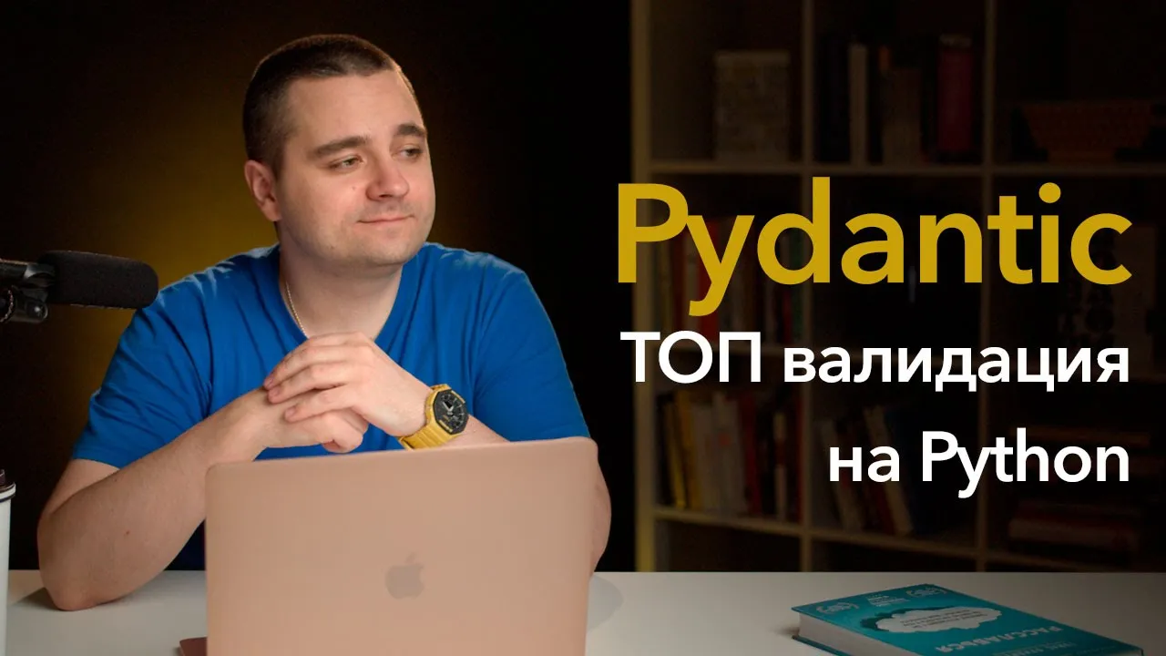 Pydantic settings. Диджитализируй. Pydantic logo. Team one книжный. Pydantic Validator.