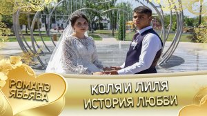 Коля и Лиля! Сибирякоря одэн кай и Хытакоря. История любви.