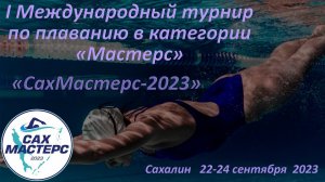 I Международный турнир по плаванию в категории «Мастерс» – «СахМастерс-2023» . 23 сентября