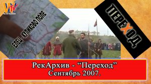 РекАрхив - Поход на Куликово поле (сентябрь 2007, Копье, Елец) #история #реконструкция