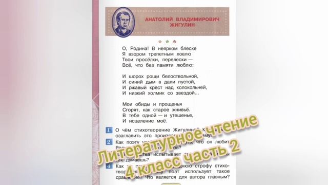 Стихотворение? О Родина!?Анатолий Жигулин?Литературное чтение 4 класс 2 часть