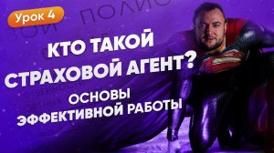 Кто Такой Страховой Агент? Основы Эффективной Работы