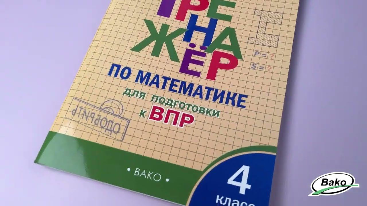 Тренажёр по математике для подготовки к ВПР. 4 класс