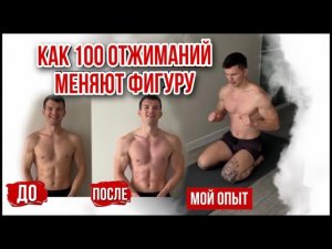 Как меняется тело после 100 отжиманий | Пятиминутная трансформация | До/После