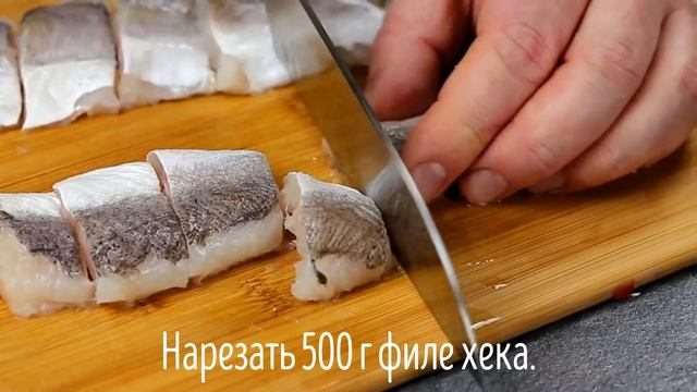 Готовится быстро, а съедается за один миг! Вкусный рецепт хека в сковороде!