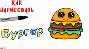 Как Легко Нарисовать Бургер Чизбургер
