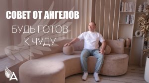 Совет от Ангелов – БУДЬ ГОТОВ К ЧУДУ – Михаил Агеев