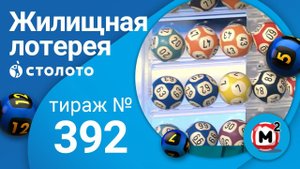 Жилищная лотерея 31.05.20 тираж №392 от Столото