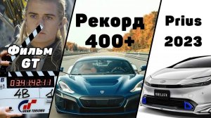 Рекорд Скорости 2022 | Боже! новый Prius | Фильм Gran Turismo