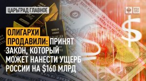 Олигархи продавили: принят закон, который может нанести ущерб России на $160 млрд