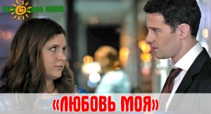 Песня "Любовь моя". OST к фильмы "Любовь с доставкой на дом".