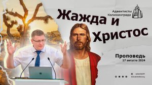 Жажда и Христос | Василий Никоноров — Проповедь