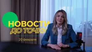 Новости до точки. Выпуск №1