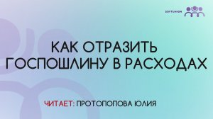 Как отразить госпошлину в расходах