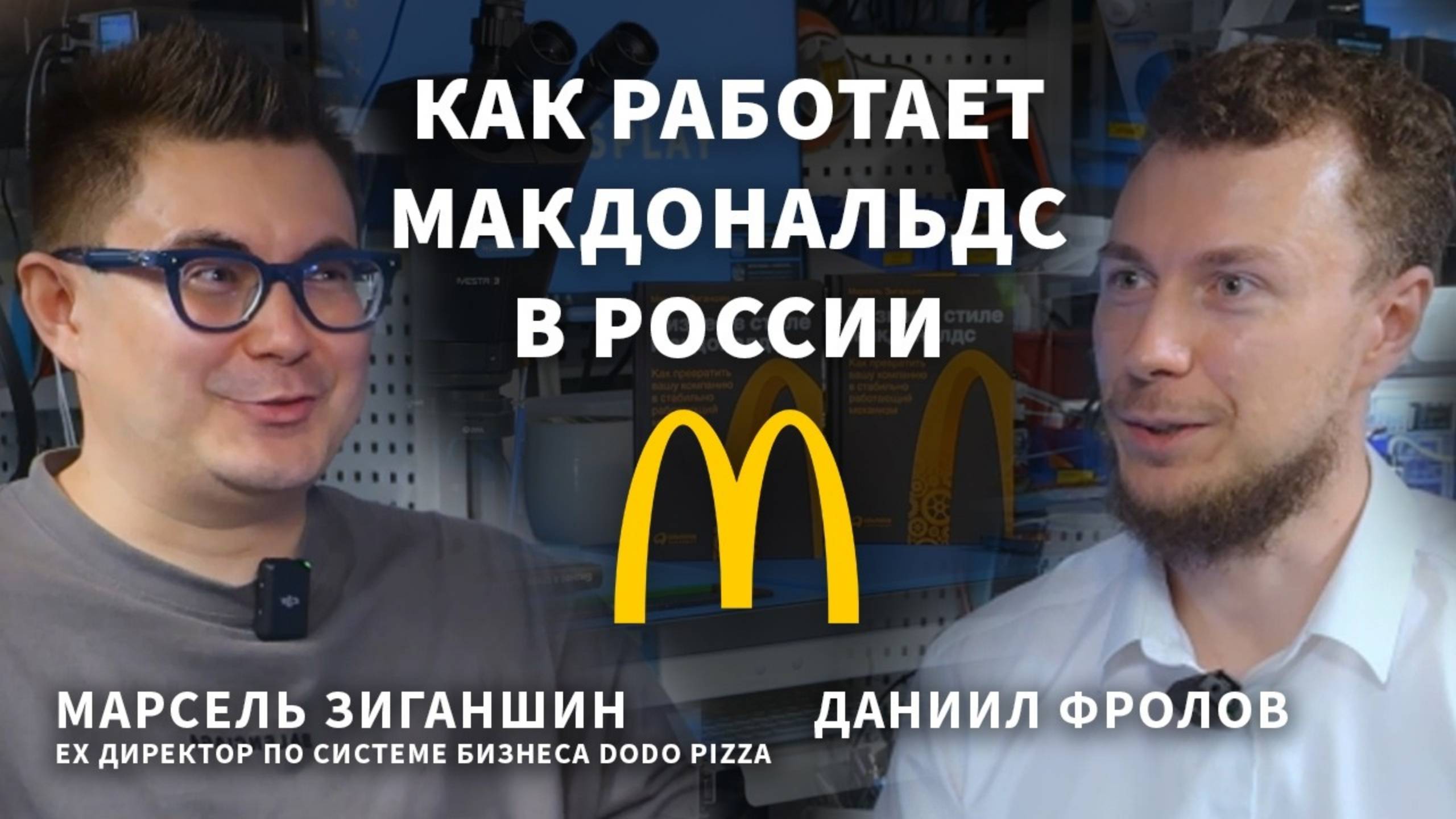 Как устроен макдональдс? Зачем IT система Додо пицце? Марсель Зиганшин о менеджменте в QSR
