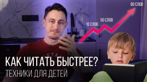Скорочтение для детей | Техника быстрого чтения | Норма скорости чтения