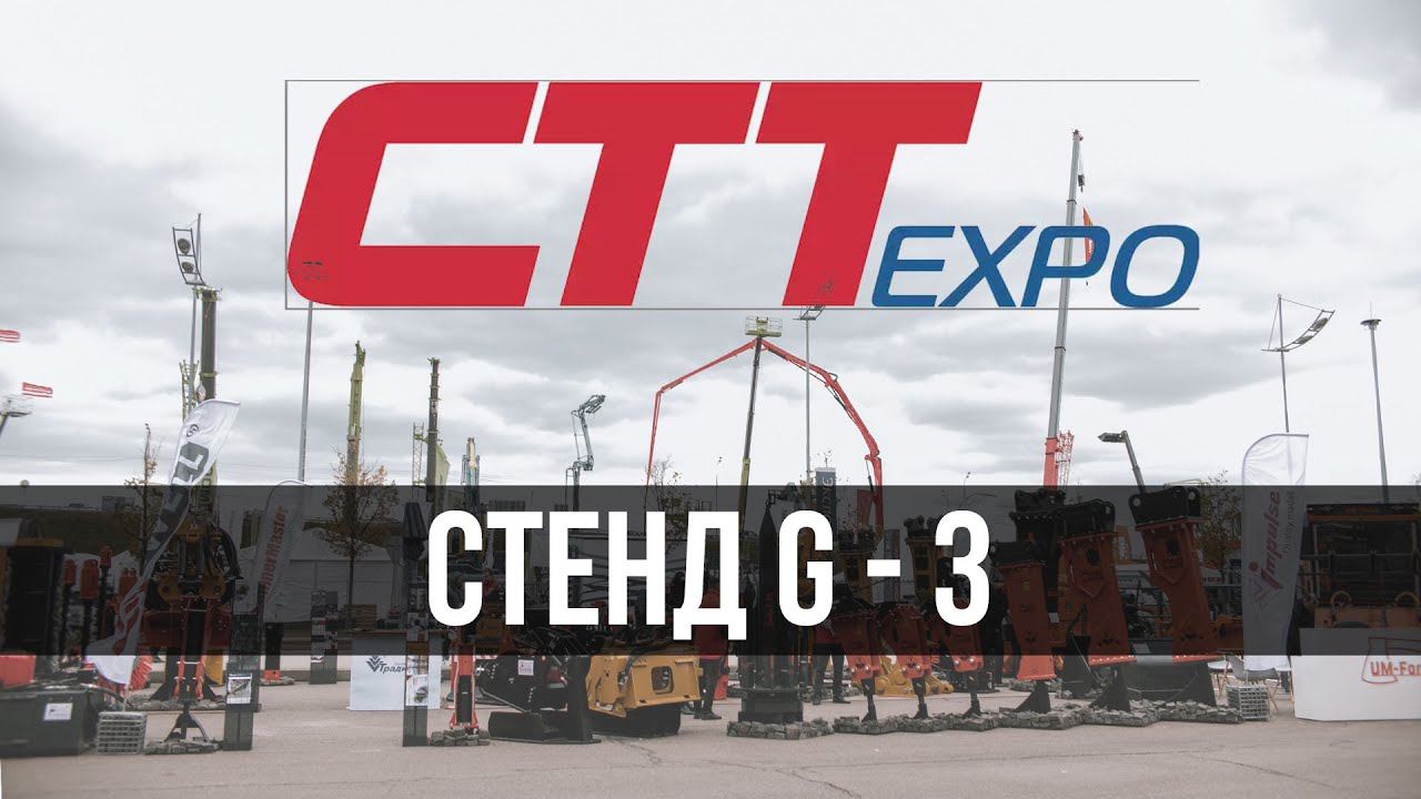 Приглашаем на выставку CTT Expo 2023! Все новинки строительной индустрии в одном месте!