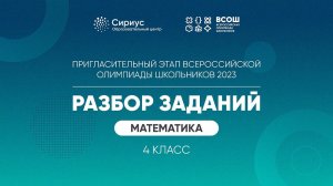 Разбор заданий пригласительного этапа ВсОШ 2023 по математике, 4 класс