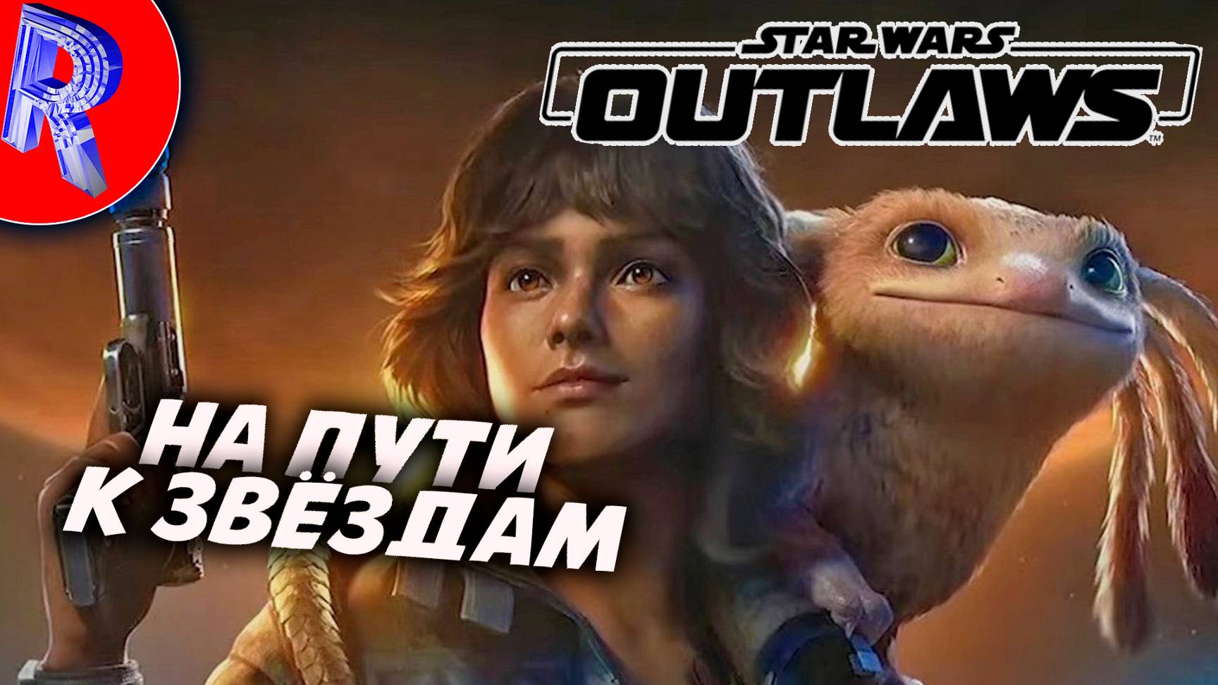 🔥🎮ПРИКЛЮЧЕНИЯ НАЧИНАЮТСЯ🕹️ ▶ Star Wars Outlaws ЧАСТЬ 1