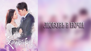 Любовь в ночи 1 сезон 23 серия