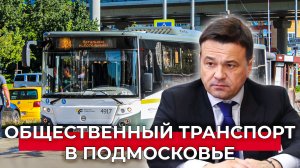 Как развивается общественный транспорт в Подмосковье