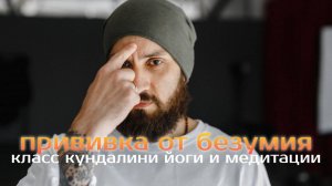 Прививка от безумия (практика кундалини йоги)