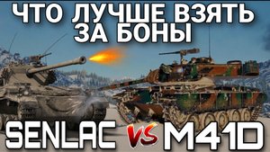 Что взять за боны senlac или m41d.mkv
