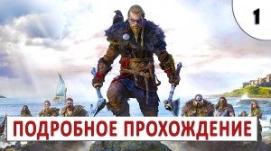 ASSASSINS CREED VALHALLA (ПОДРОБНОЕ ПРОХОЖДЕНИЕ) #1 - НОВЫЙ ОГРОМНЫЙ МИР НА МАКСИМАЛЬНОЙ СЛОЖНОСТИ