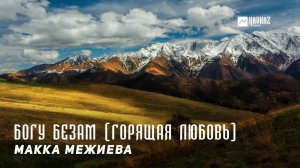 Макка Межиева - Богу безам | KAVKAZ MUSIC CHECHNYA