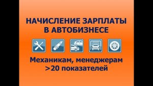 Начисление заработной платы в автосервисе (автобизнесе)