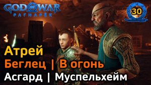 God of War Рагнарёк | Атрей | Беглец | Асгард | В огонь | Муспельхейм