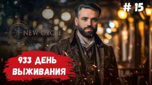 New Cycle стратегия на выживание , переход в 8 цикл эволюции #newcycles