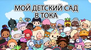 Я играю в Toca Life World - Строю Детский сад - Обожаю Тока Бока