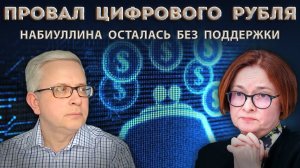 Государство отказывается от цифрового рубля, но пенсии и зарплаты будут «в цифре»?