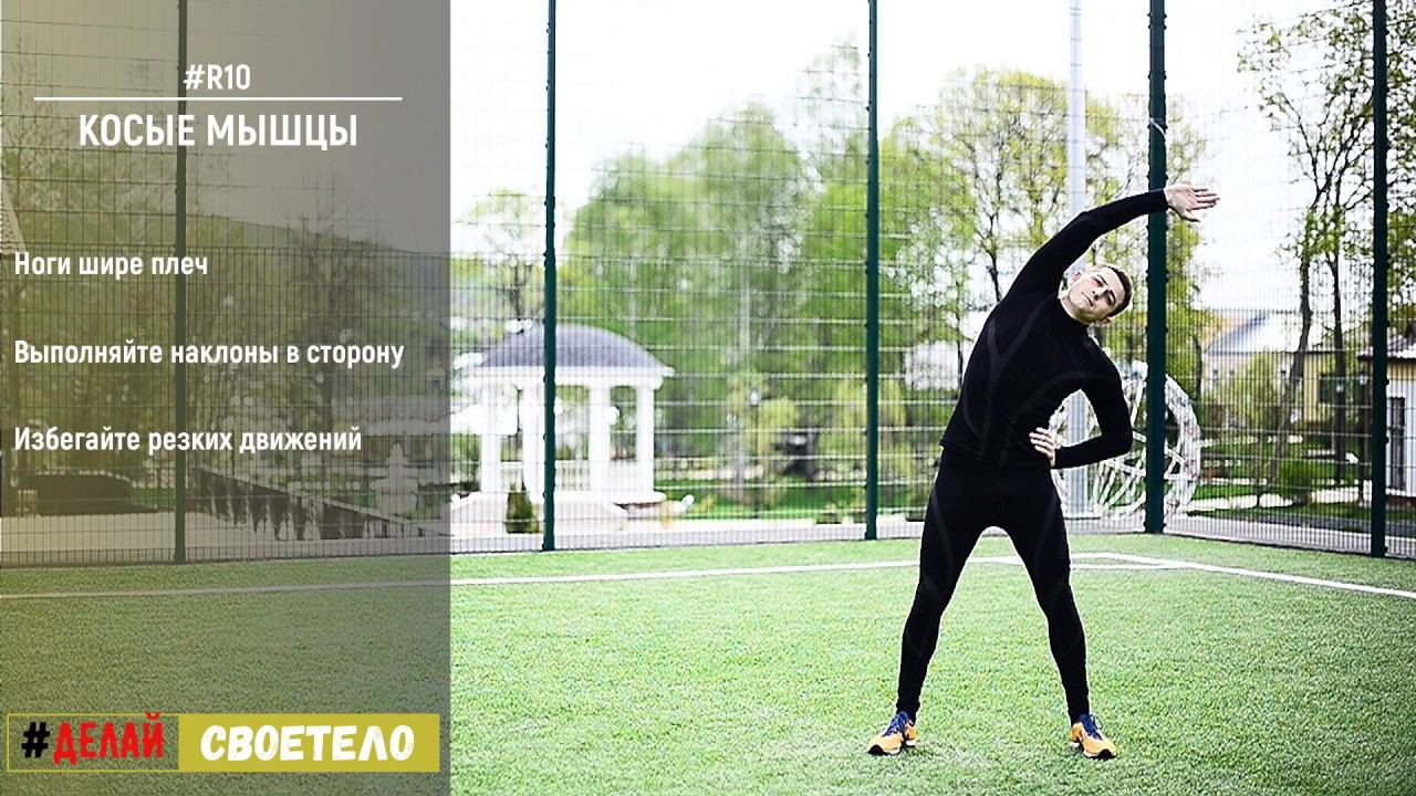 Растяжка мышц пресса / Растяжка косых мышц живота смотреть онлайн
