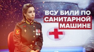 «Я прикрыла собой тяжелораненого»: военный медик — об обстреле санитарной машины в зоне спецоперации