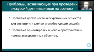 Вебинар "Особенности организации специальных и инклюзивных экскурсий". Анна Мещерякова