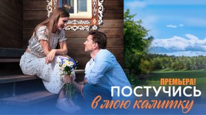 Постучись в мою Калитку 1,2,3,4 серия 2023 Домашний