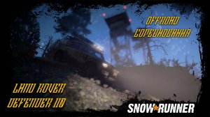 Snowrunner   Offroad соревнования  lend Rover Defender 110 #offroad #snowrunner #4x4 #соревнования