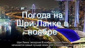 О погоде на Шри Ланке в ноябре: какой пляж или курорт выбрать для отдыха
