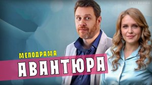 Авантюра 1-4 серии. Мелодрама на Домашнем. Дата выхода - сюжет