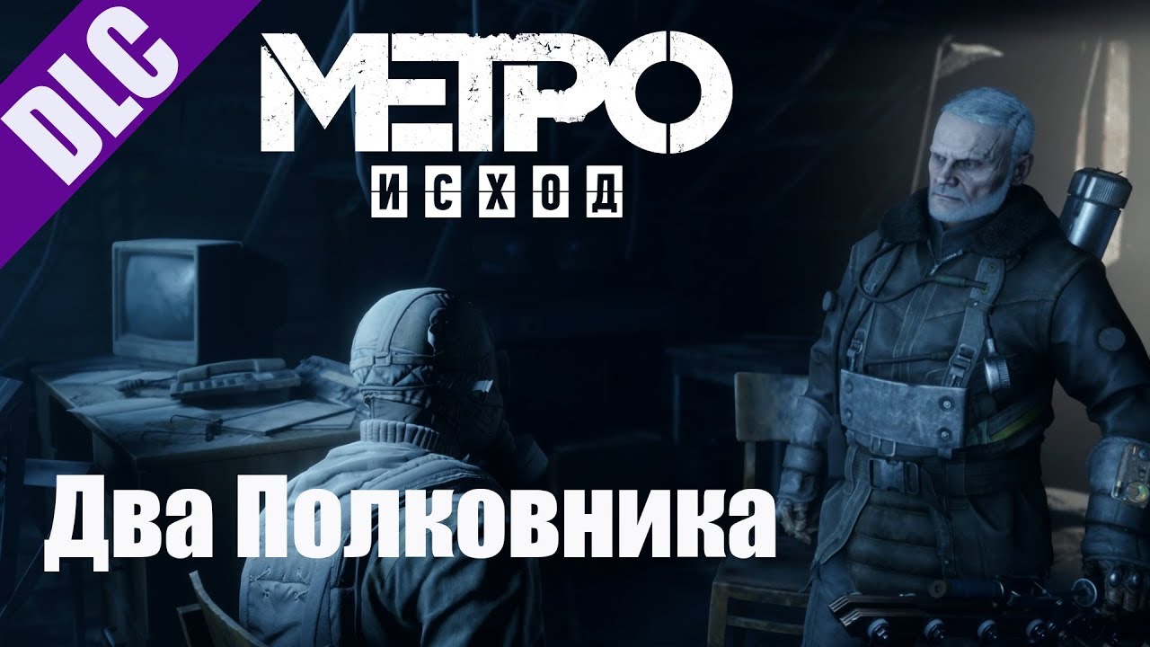 Metro Exodus DLC Два Полковника.mp4 смотреть онлайн