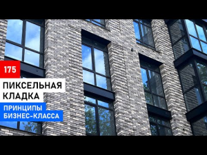 Составная кладка пикселями | Кирпич на подсистеме 3D