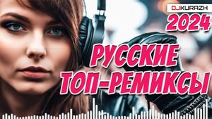ТОП РУССКИЕ РЕМИКСЫ НА ВСЕ ВРЕМЕНА! DJ KURAZH!
