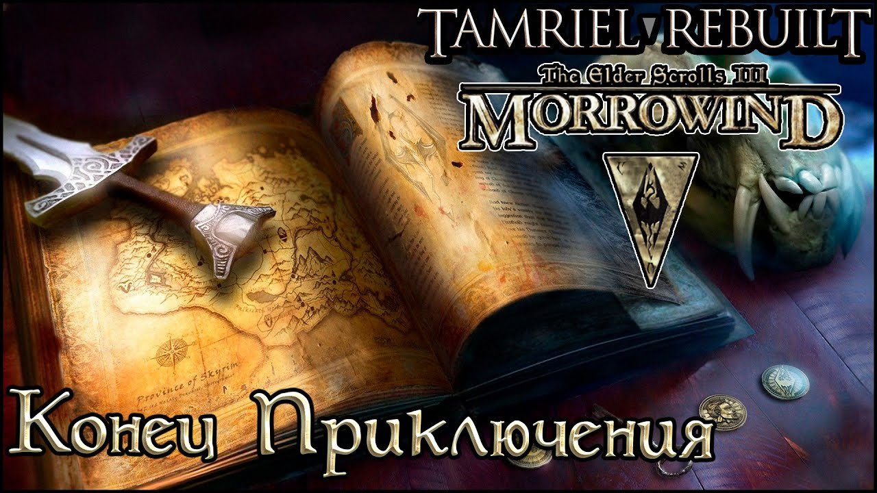 Книги TES Tamriel Rebuilt - Конец приключения (An Adventure's End) #shorts