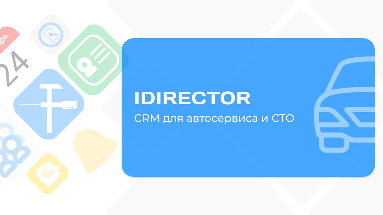 Crm система автосервиса. Stocrm. Программа "автосервис". Megacrm для автосервиса. Crm для автосервиса.