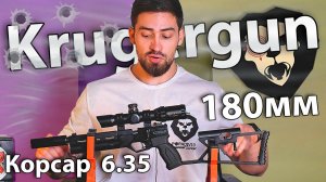 PCP пистолет Krugergun Корсар 6.35 мм (180 мм, F32) видео обзор